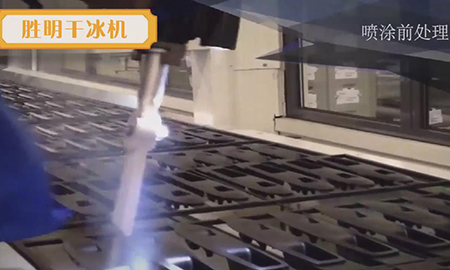 干冰清洗機(jī)清噴涂前清洗處理應(yīng)用視頻 